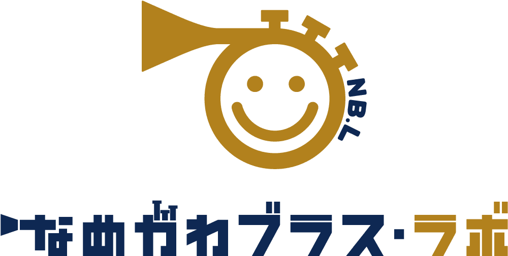 なめがわブラス・ラボ